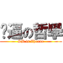 傻逼の哲學 (SB is Zhexue)