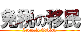 免税の移民 (Zainichi Tokken)