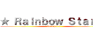 ★ Ｒａｉｎｂｏｗ Ｓｔａｒ ★ (GetAmped X)
