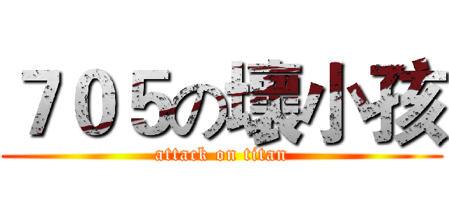 ７０５の壞小孩 (attack on titan)