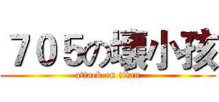 ７０５の壞小孩 (attack on titan)