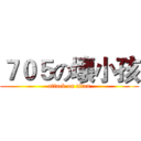 ７０５の壞小孩 (attack on titan)