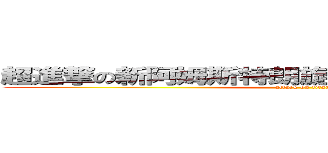 超進撃の新阿姆斯特朗旋風噴射阿姆斯特朗砲 (attack on titan)