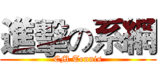 進擊の系網 (CM Tennis)