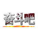 奋斗吧 (初三来了)