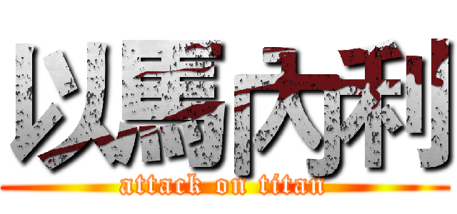 以馬內利 (attack on titan)
