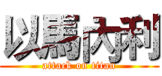 以馬內利 (attack on titan)