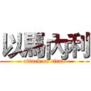 以馬內利 (attack on titan)
