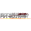 阿不就好棒棒？ (attack on titan)