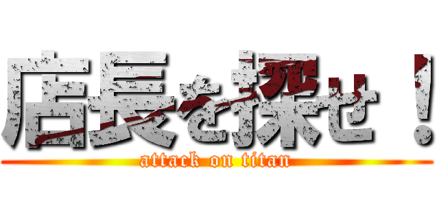 店長を探せ！ (attack on titan)