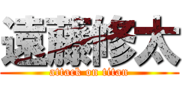 遠藤修太 (attack on titan)