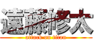 遠藤修太 (attack on titan)