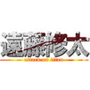 遠藤修太 (attack on titan)