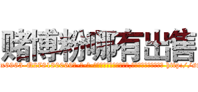 赌博粉哪有出售 (赌博粉哪有出售【电-186x2687x6963-Q278180069元-吉-药-业】我们做的是长期生意,靠的是老客户长期支持 http://sngk.net/Us6QHL
)