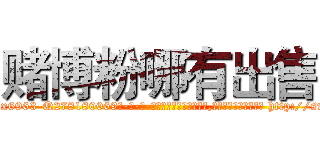 赌博粉哪有出售 (赌博粉哪有出售【电-186x2687x6963-Q278180069元-吉-药-业】我们做的是长期生意,靠的是老客户长期支持 http://sngk.net/Us6QHL
)