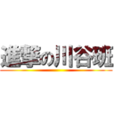 進撃の川谷班 ()