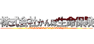 株式会社かんぽ生命保険 (Co.KAMPO　LIFE　INSURANCE)