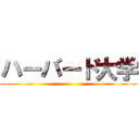 ハーバード大学 ()