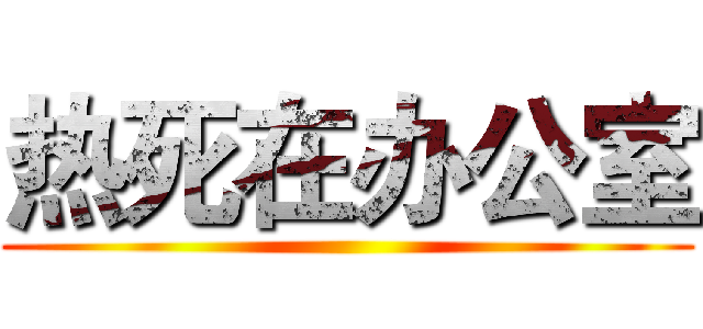热死在办公室 ()