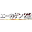 エーカゲン２世 ()