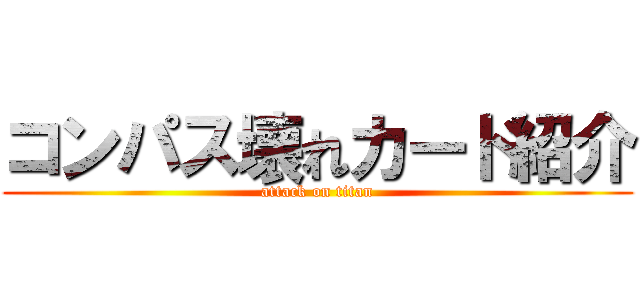 コンパス壊れカード紹介 (attack on titan)