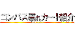 コンパス壊れカード紹介 (attack on titan)