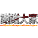 謝謝大家 (Thanks for your listening)