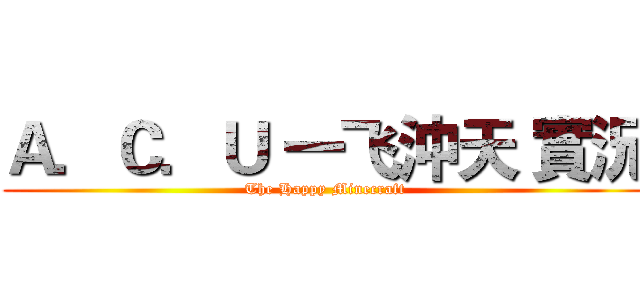 Ａ．Ｃ．Ｕ 一飞沖天 實況 (The Happy Minecraft)