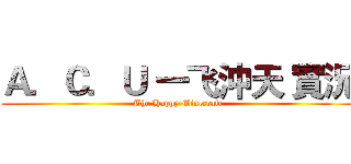 Ａ．Ｃ．Ｕ 一飞沖天 實況 (The Happy Minecraft)