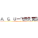 Ａ．Ｃ．Ｕ 一飞沖天 實況 (The Happy Minecraft)