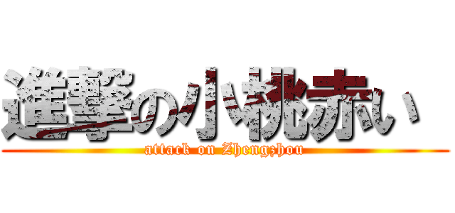 進撃の小桃赤い  (attack on Zhengzhou)