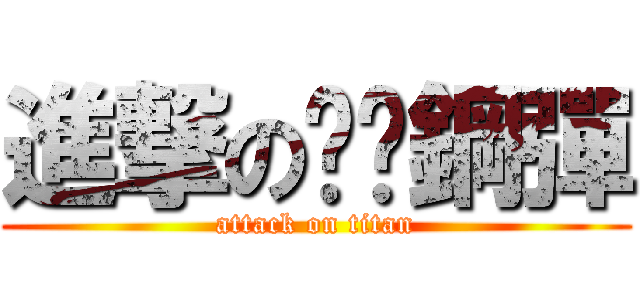 進撃の跑跑鋼彈 (attack on titan)