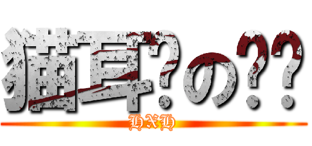 猫耳朵の进击 (HXH)