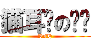 猫耳朵の进击 (HXH)