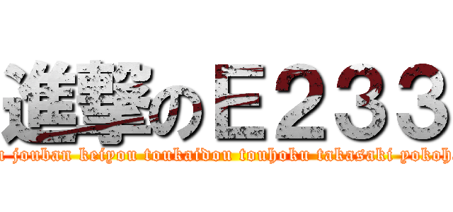 進撃のＥ２３３ (chuou keihintouhoku jouban keiyou toukaidou touhoku takasaki yokohama saikyou nanbu)