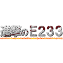 進撃のＥ２３３ (chuou keihintouhoku jouban keiyou toukaidou touhoku takasaki yokohama saikyou nanbu)