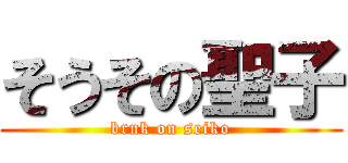 そうその聖子 (brnk on seiko)