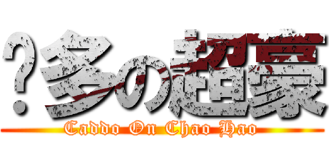 卡多の超豪 (Caddo On Chao Hao)