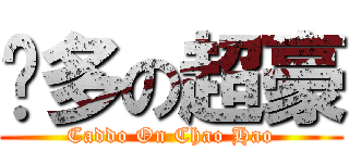 卡多の超豪 (Caddo On Chao Hao)
