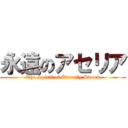 永遠のアセリア (-The Spirit of Eternity Sword-)
