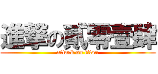 進撃の貳零壹肆 (attack on titan)