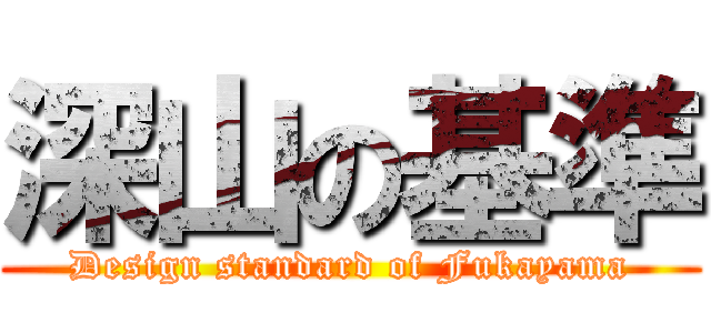 深山の基準 (Design standard of Fukayama)