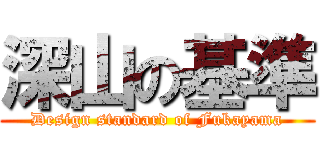 深山の基準 (Design standard of Fukayama)