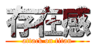 存在感 (attack on titan)