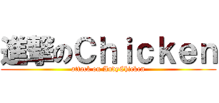 進撃のＣｈｉｃｋｅｎ (attack on AndyChicken)