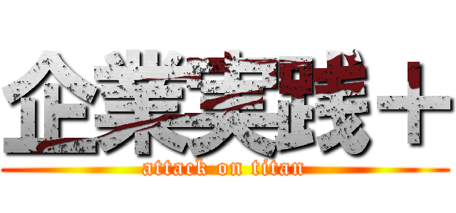 企業実践＋ (attack on titan)