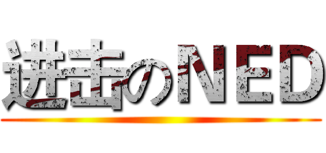 进击のＮＥＤ ()