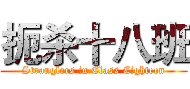 扼杀十八班 (Stranglers in Class Eighteen)
