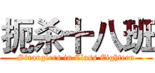 扼杀十八班 (Stranglers in Class Eighteen)