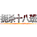 扼杀十八班 (Stranglers in Class Eighteen)